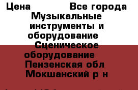 Sennheiser MD46 › Цена ­ 5 500 - Все города Музыкальные инструменты и оборудование » Сценическое оборудование   . Пензенская обл.,Мокшанский р-н
